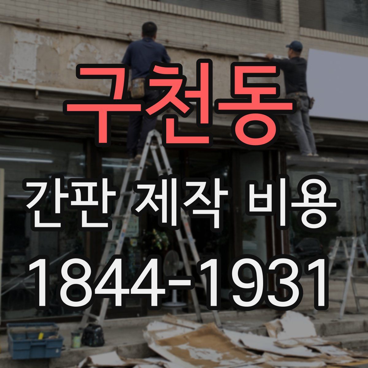 구천동 간판 제작 비용