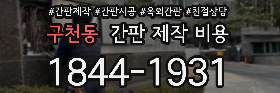 구천동 간판 제작 비용