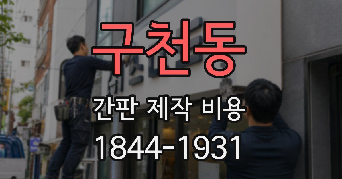 구천동 간판 제작 비용