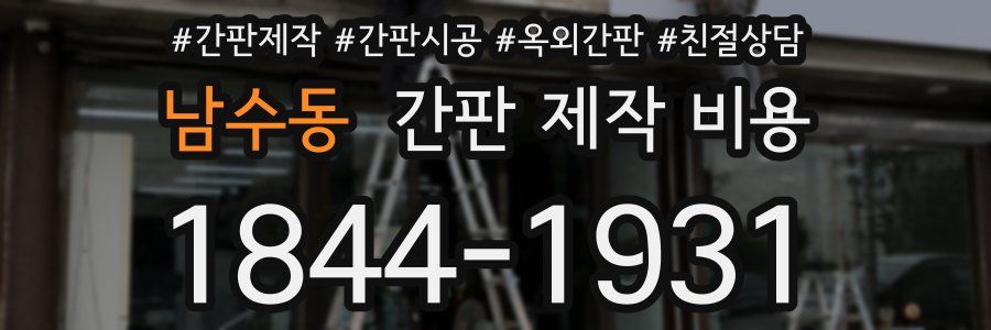 남수동 간판 제작 비용