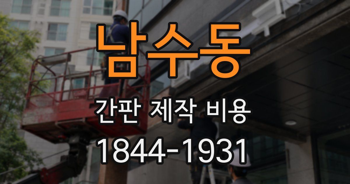 남수동 간판 제작 비용