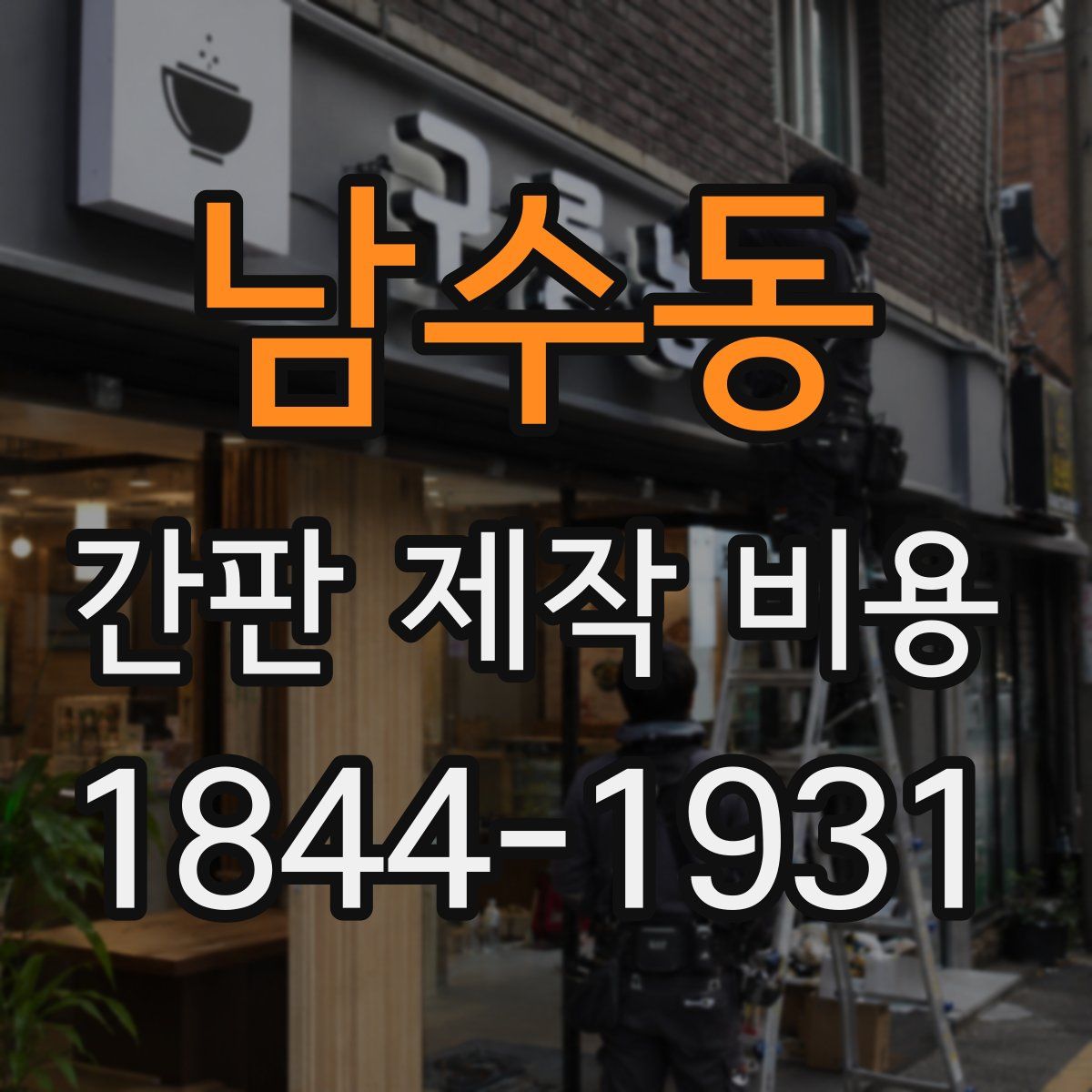 남수동 간판 제작 비용
