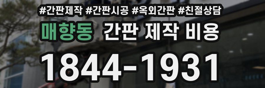 매향동 간판 제작 비용