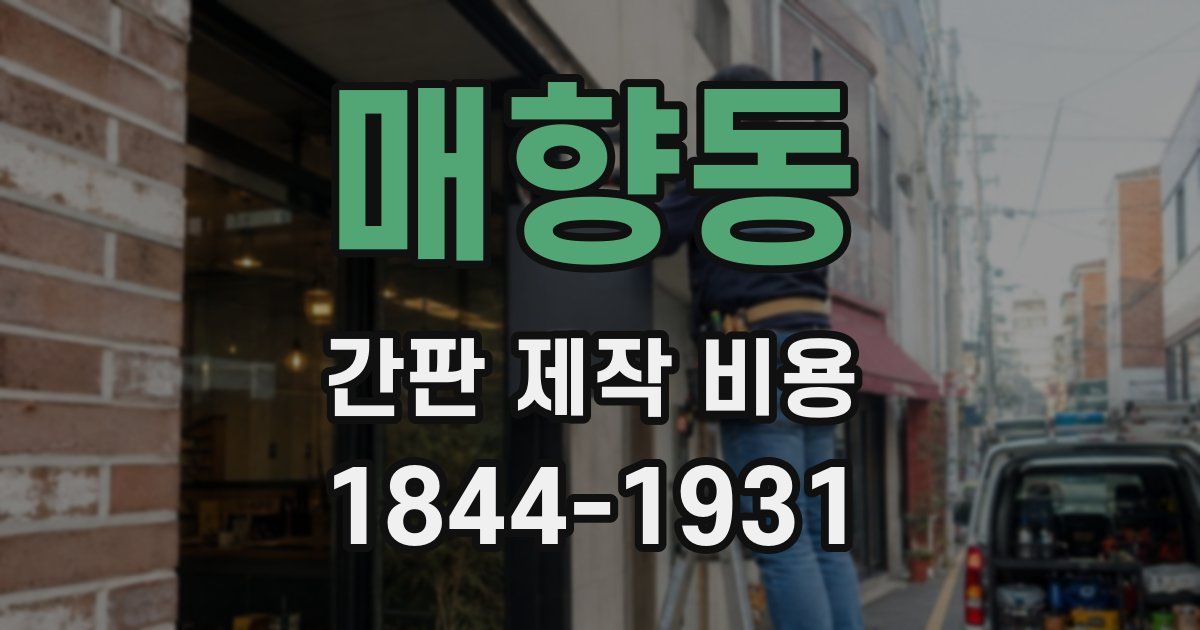 매향동 간판 제작 비용