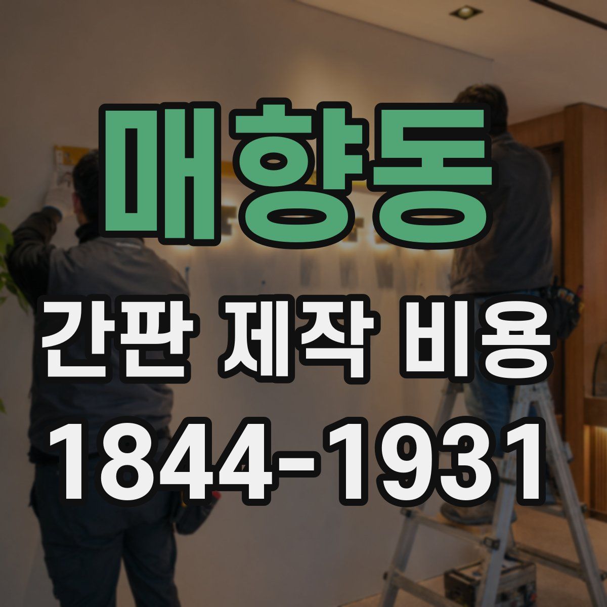 매향동 간판 제작 비용