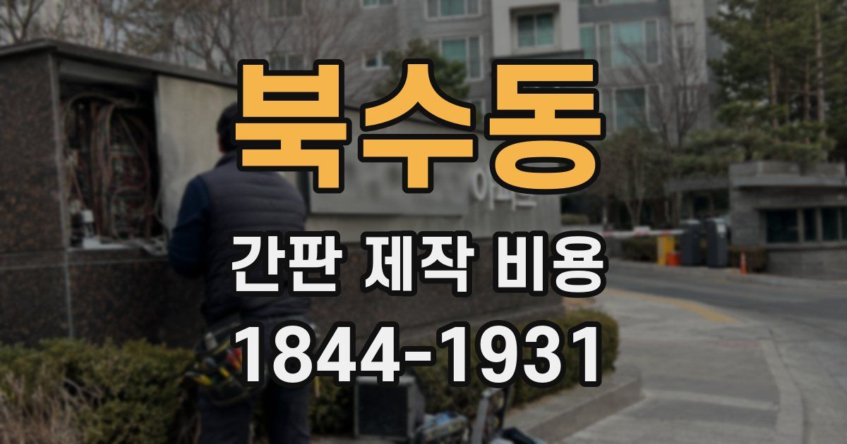 북수동 간판 제작 비용