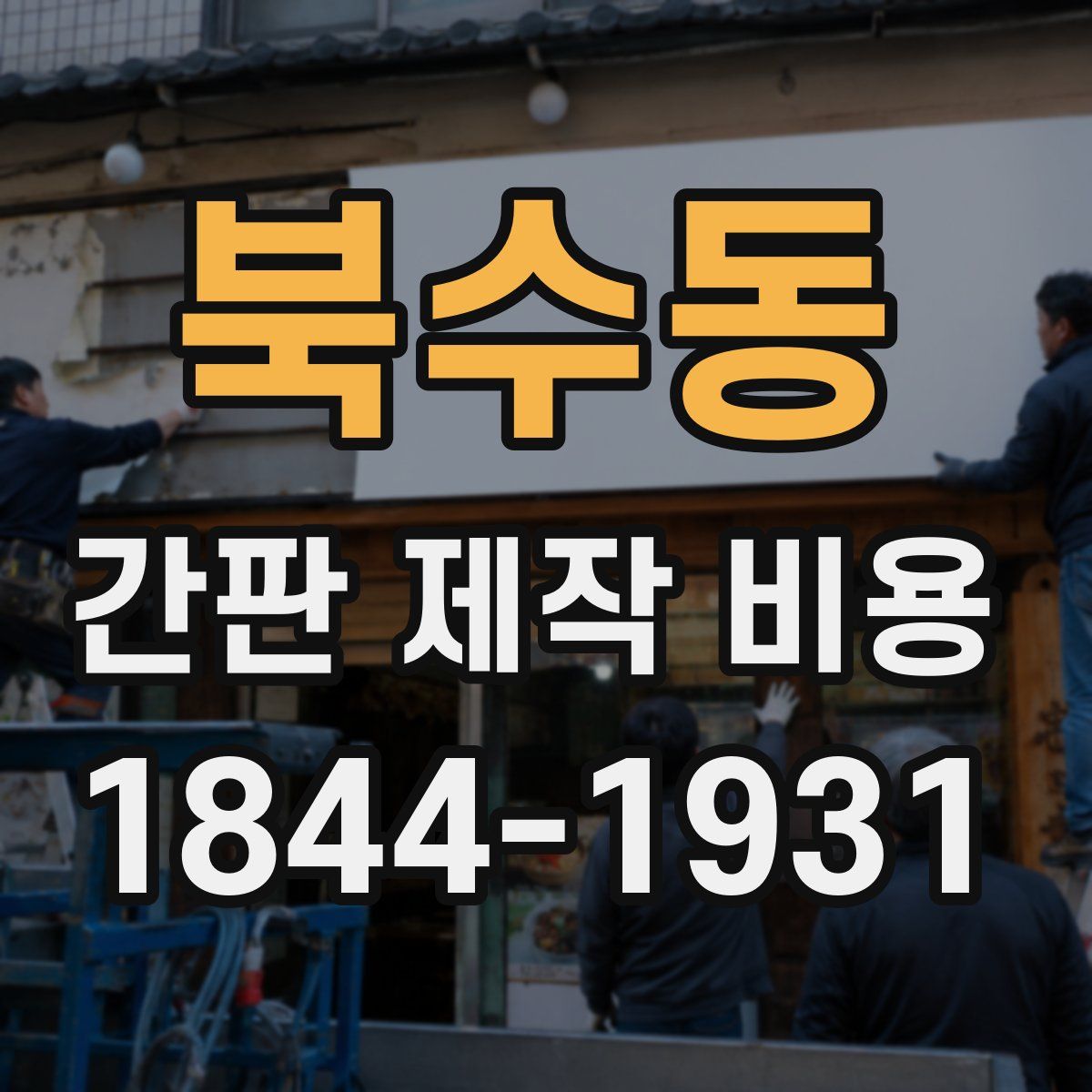북수동 간판 제작 비용