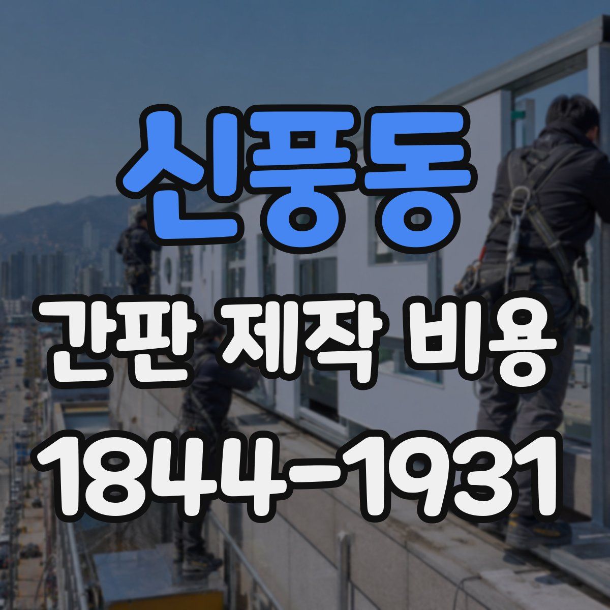 신풍동 간판 제작 비용