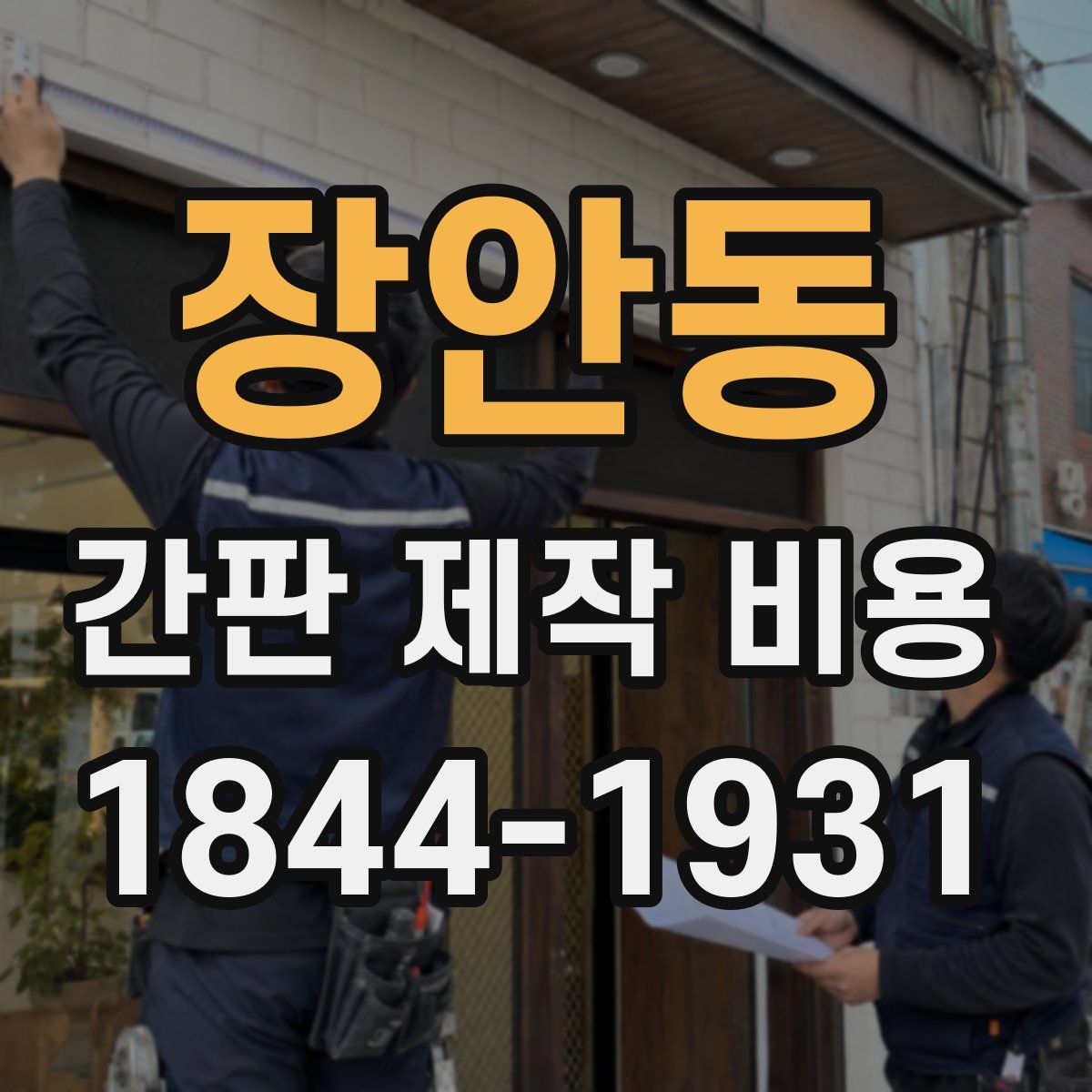 장안동 간판 제작 비용