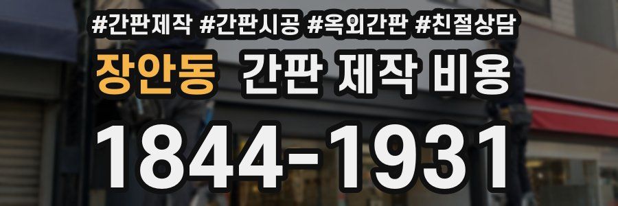 장안동 간판 제작 비용