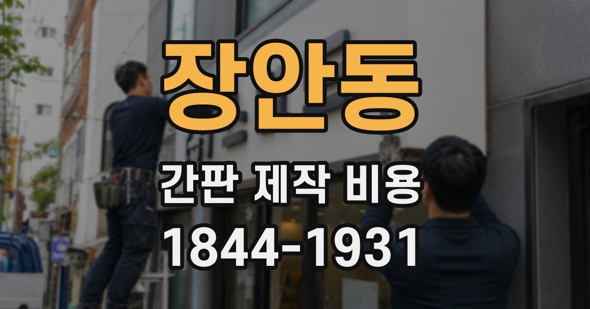 장안동 간판 제작 비용