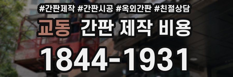 교동 간판 제작 비용