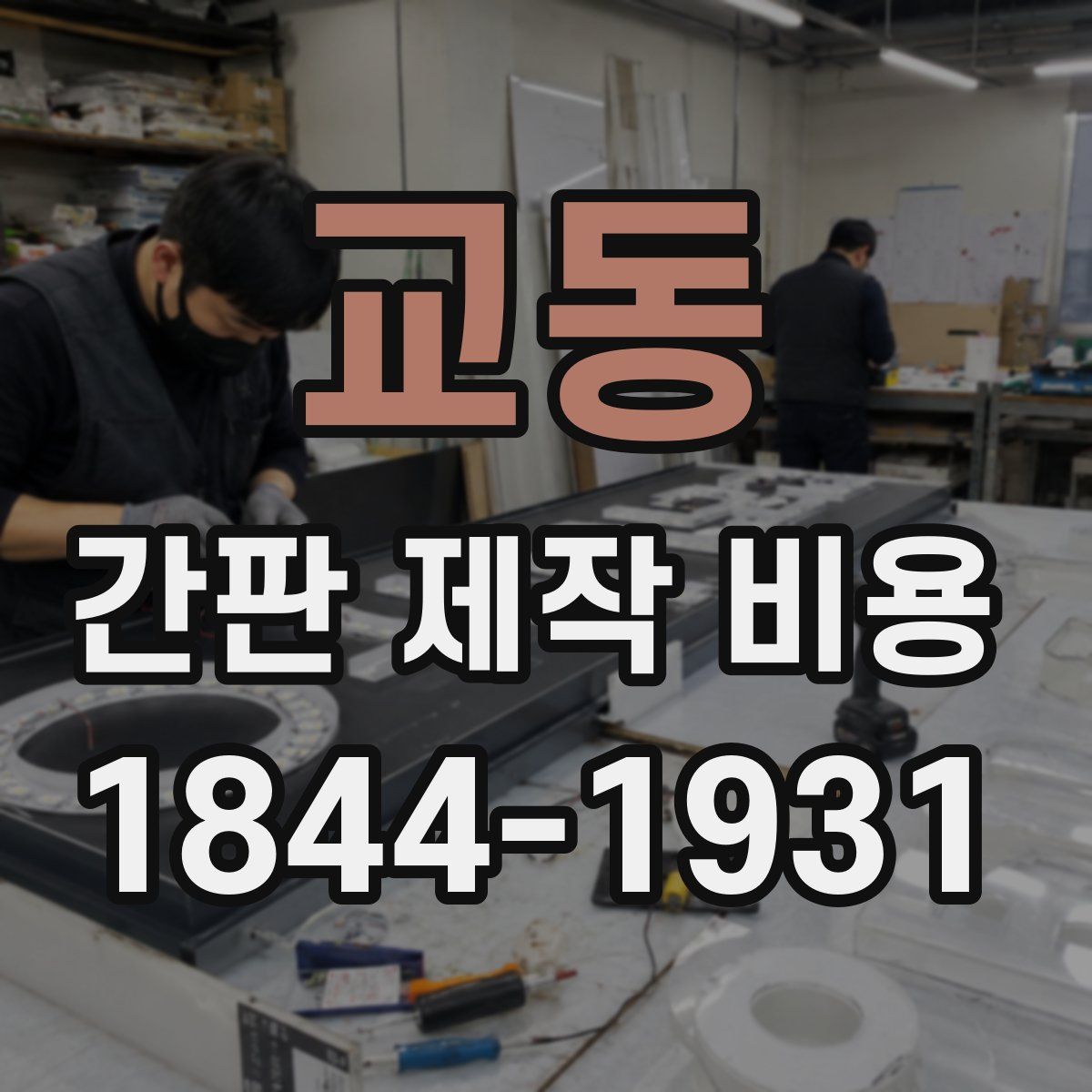 교동 간판 제작 비용