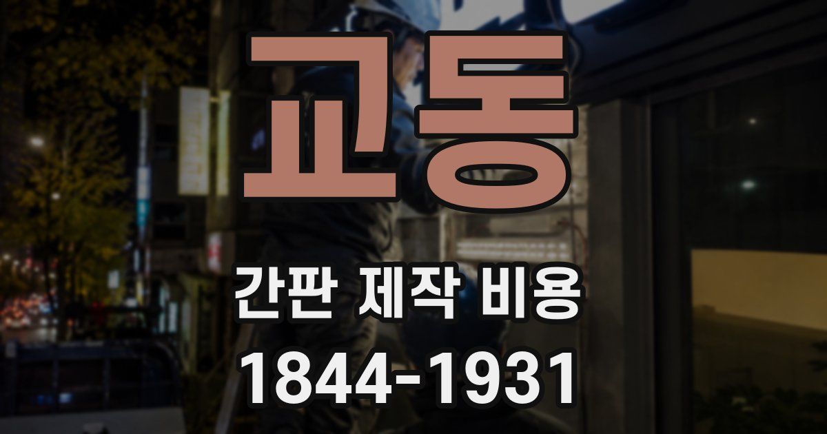 교동 간판 제작 비용