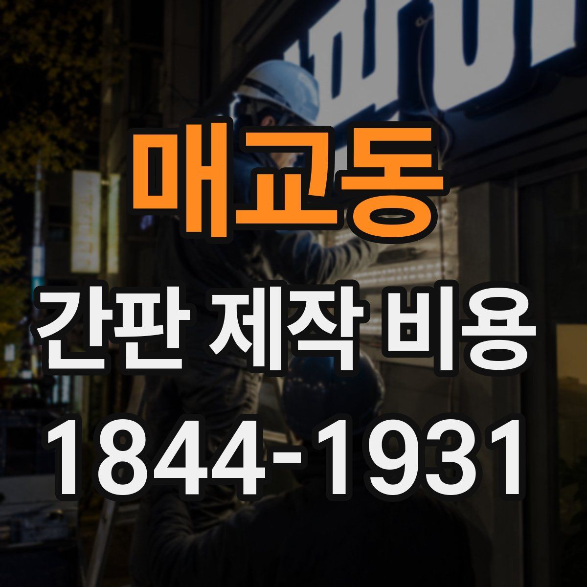 매교동 간판 제작 비용