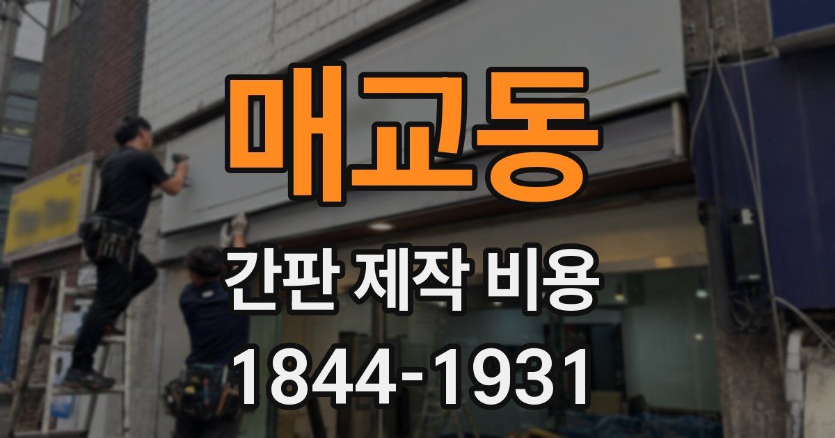 매교동 간판 제작 비용