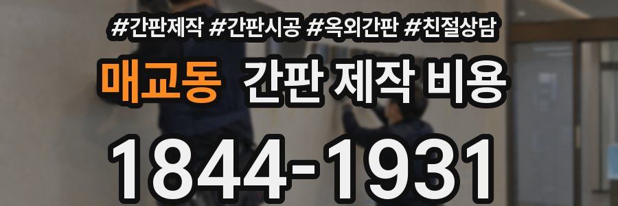 매교동 간판 제작 비용