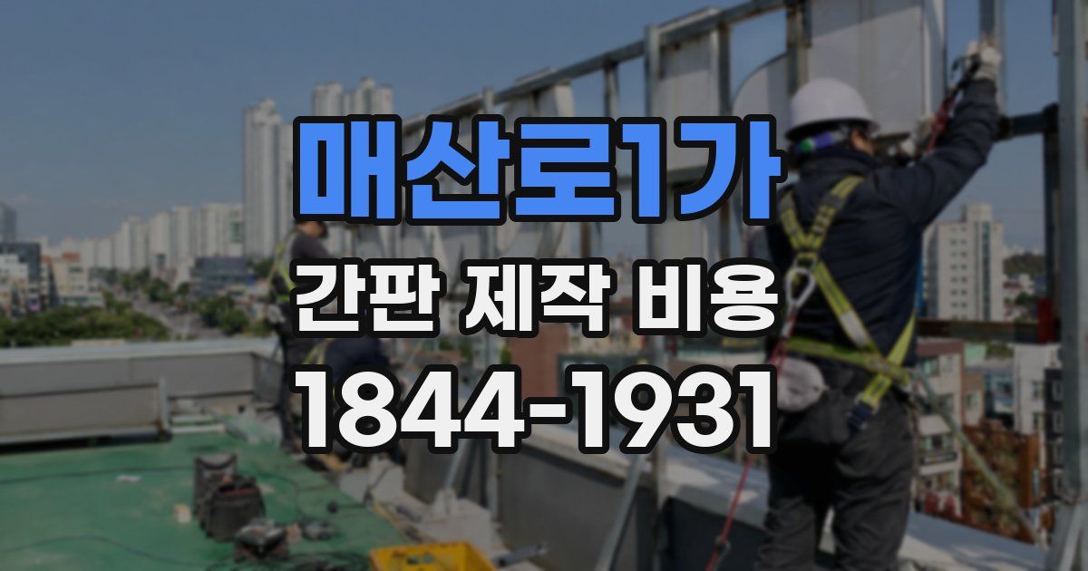 매산로1가 간판 제작 비용
