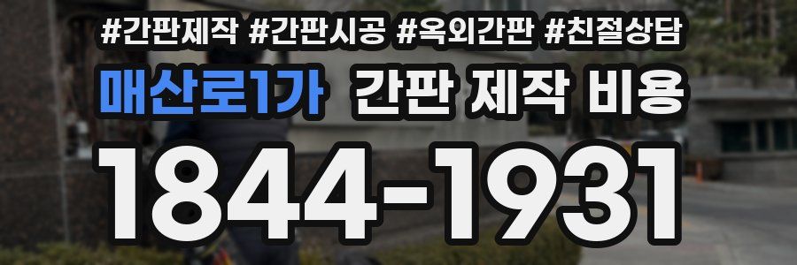 매산로1가 간판 제작 비용