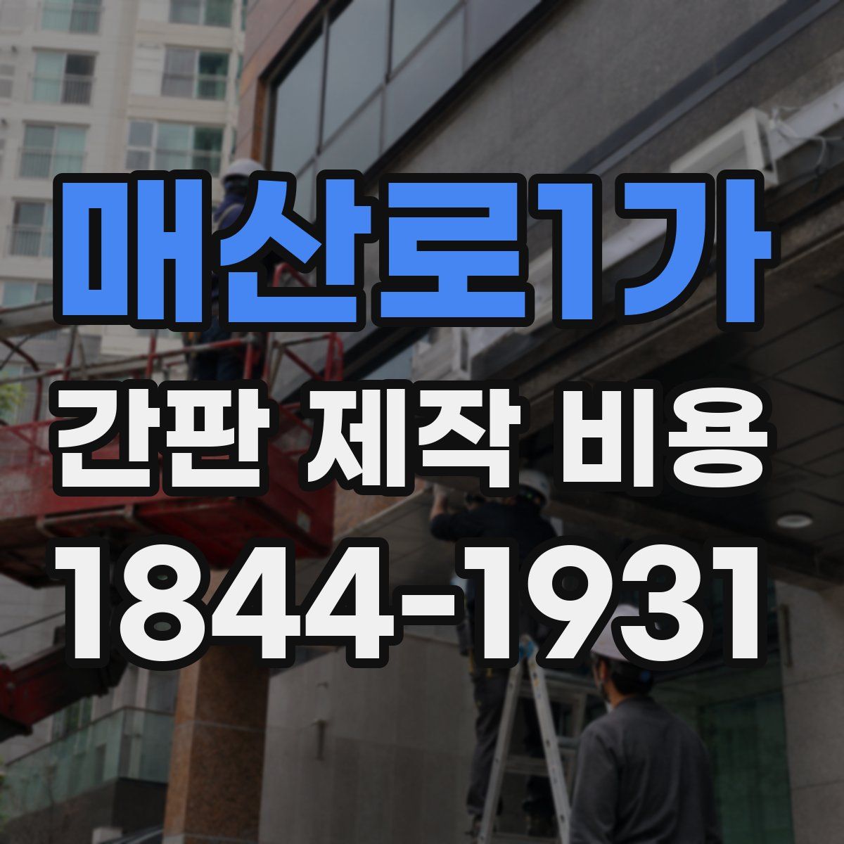 매산로1가 간판 제작 비용