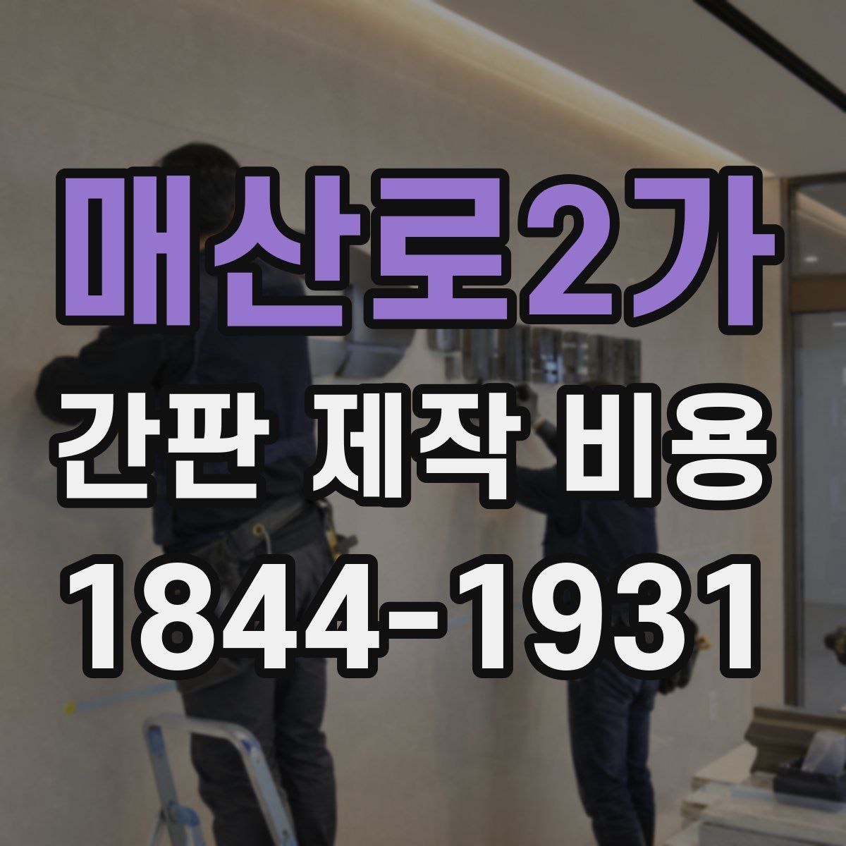 매산로2가 간판 제작 비용