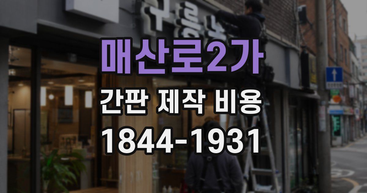 매산로2가 간판 제작 비용
