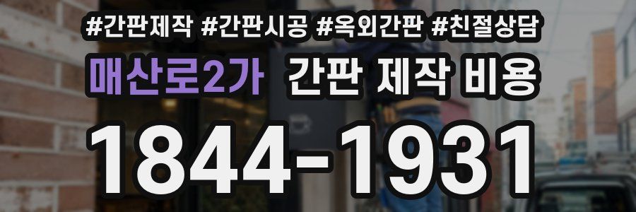 매산로2가 간판 제작 비용