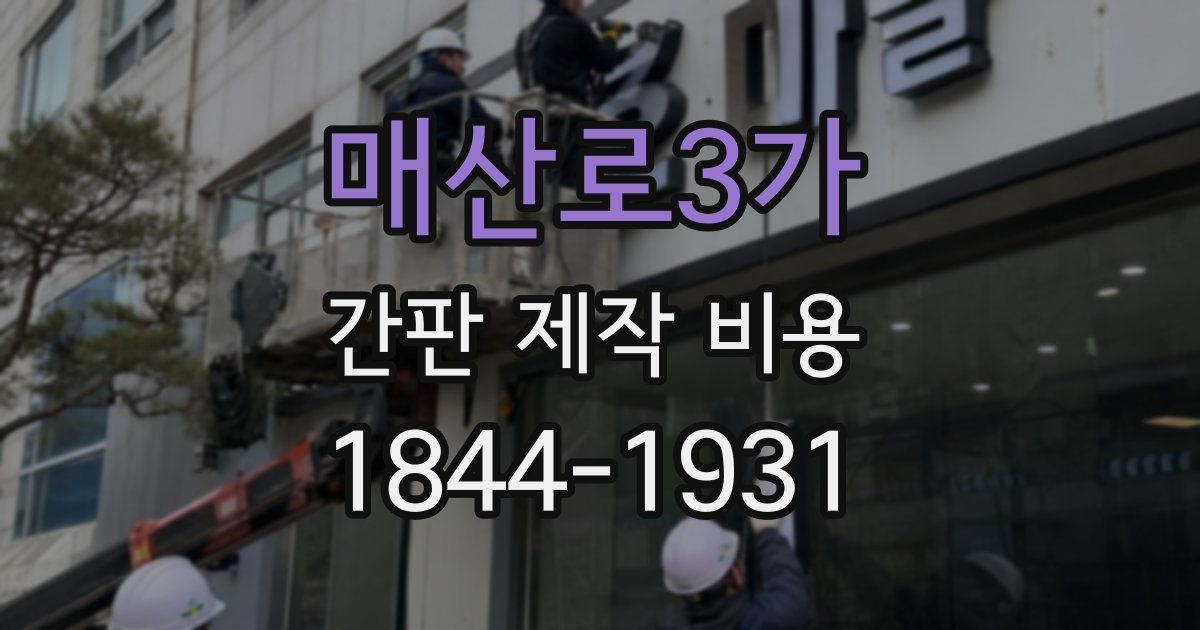 매산로3가 간판 제작 비용