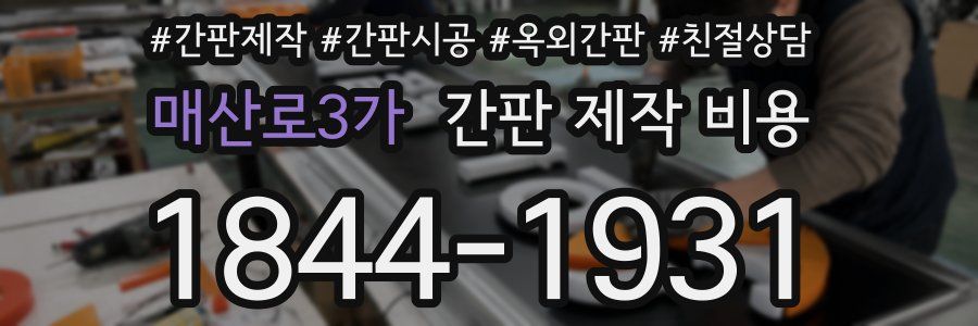 매산로3가 간판 제작 비용