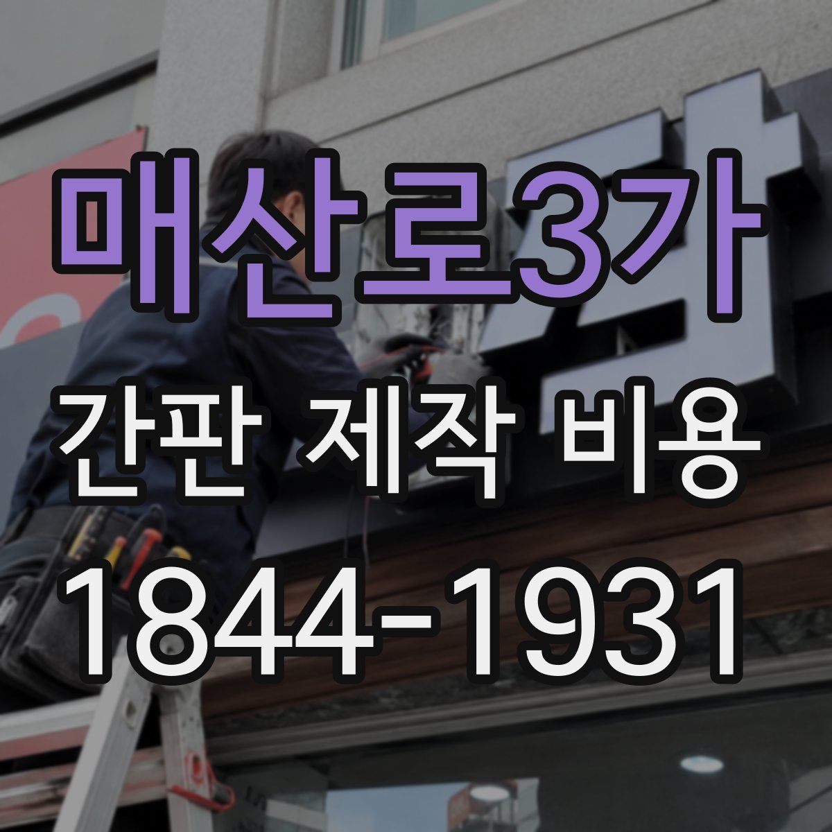 매산로3가 간판 제작 비용