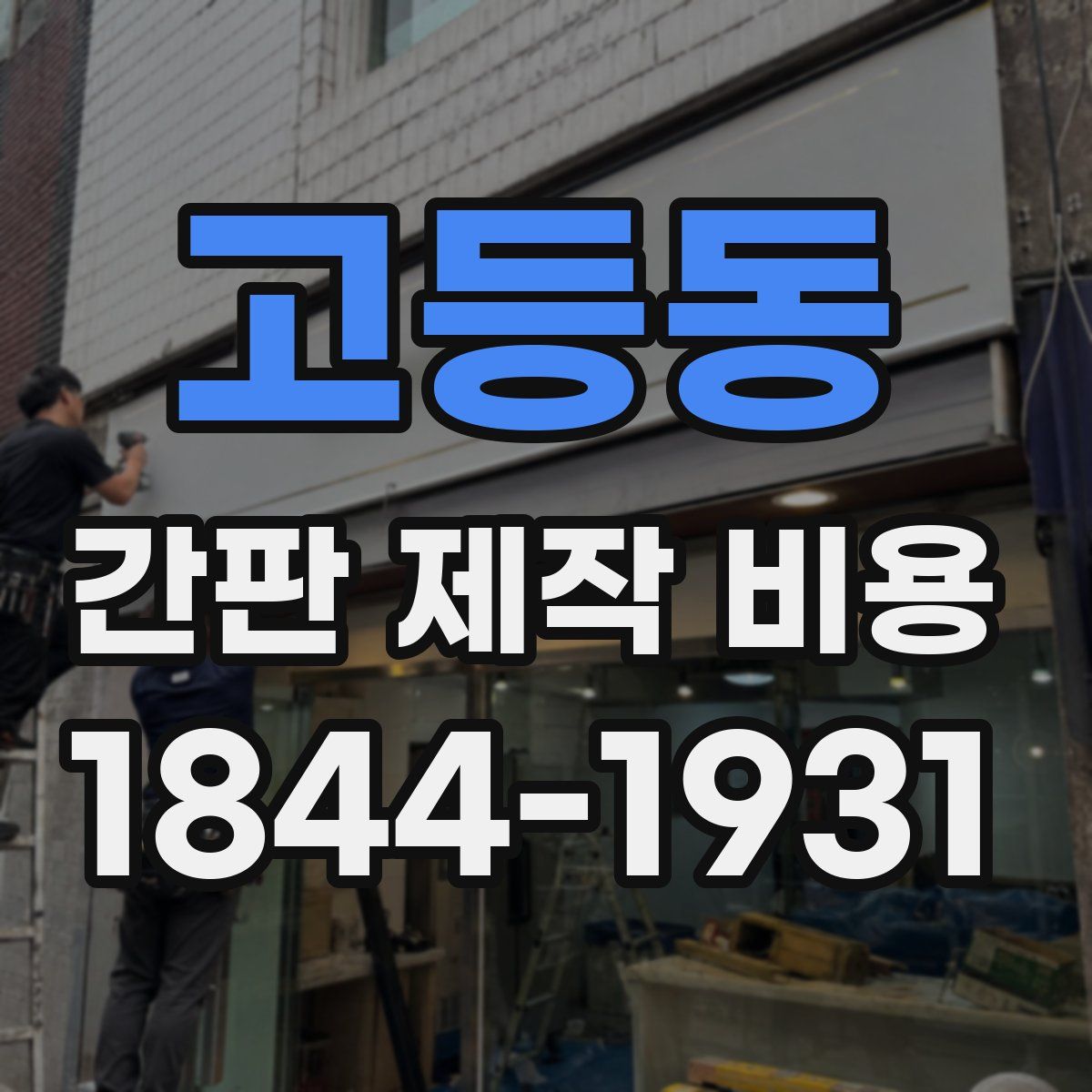 고등동 간판 제작 비용