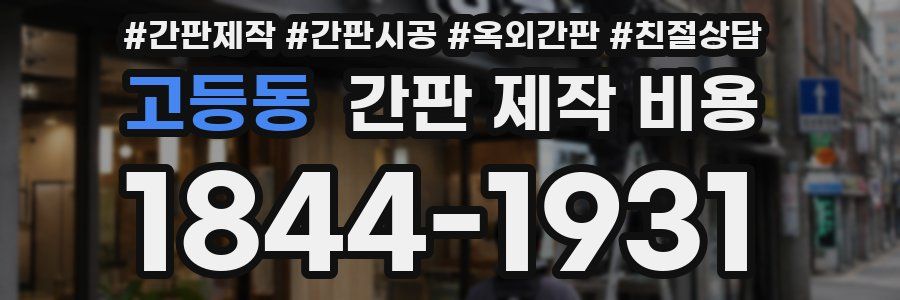 고등동 간판 제작 비용