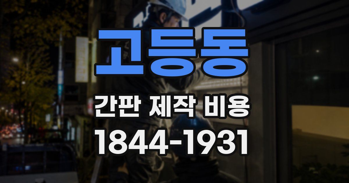 고등동 간판 제작 비용