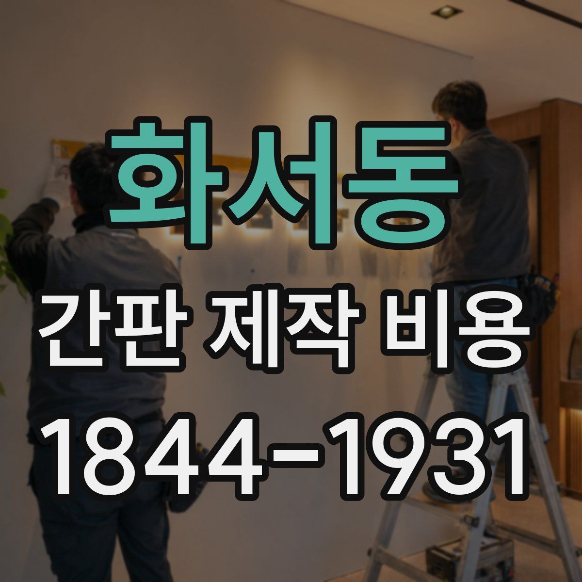화서동 간판 제작 비용
