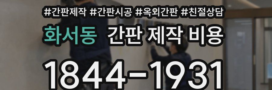 화서동 간판 제작 비용