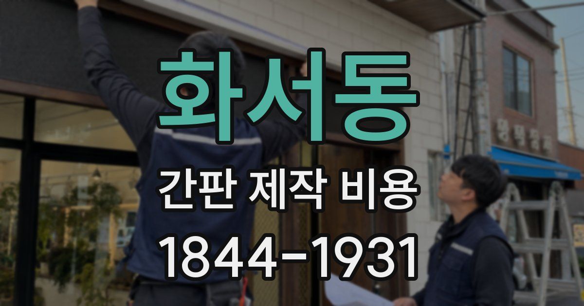 화서동 간판 제작 비용