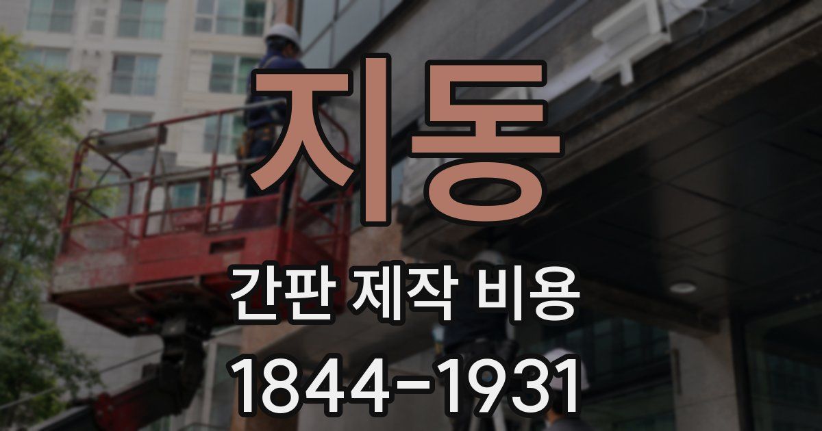 지동 간판 제작 비용
