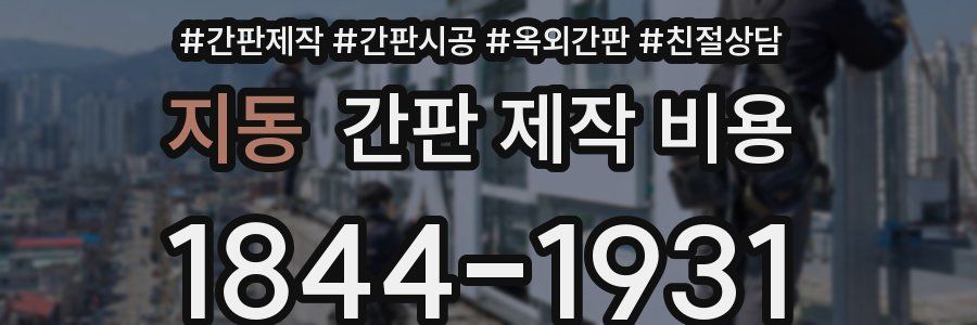 지동 간판 제작 비용