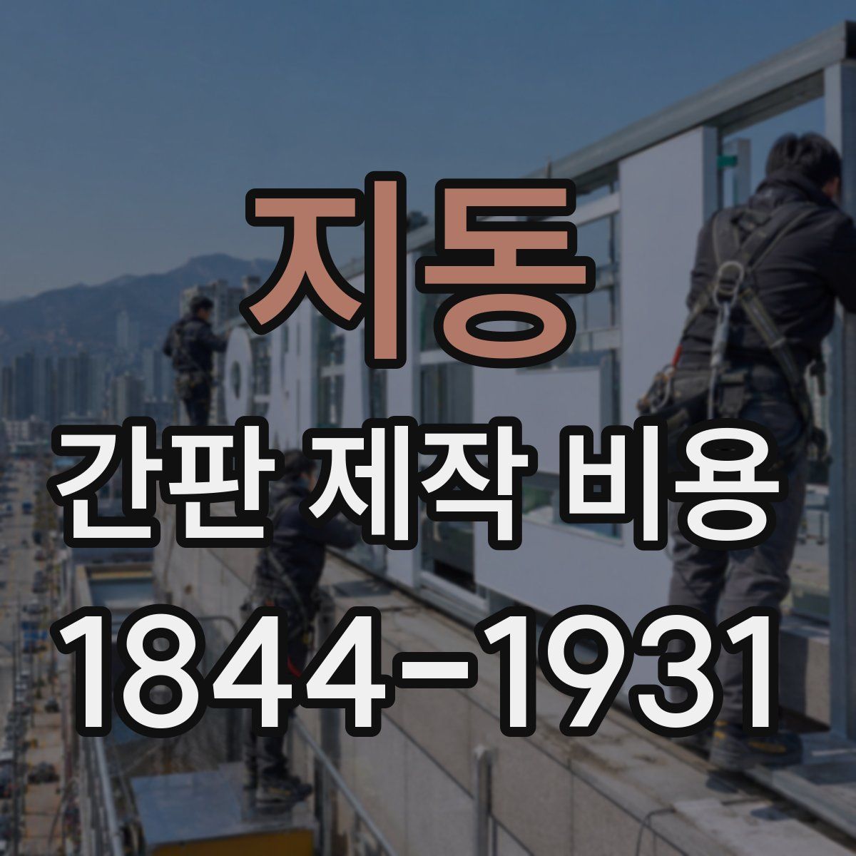 지동 간판 제작 비용