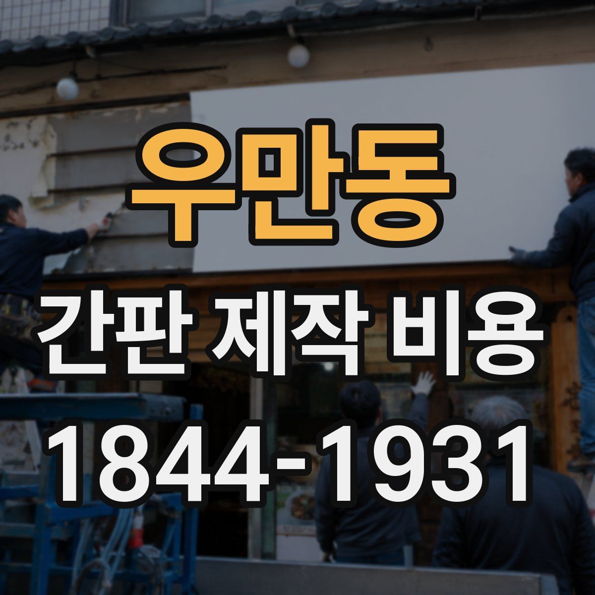 우만동 간판 제작 비용