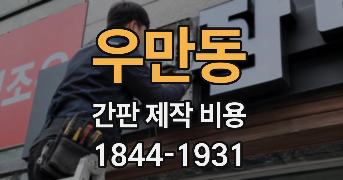 우만동 간판 제작 비용