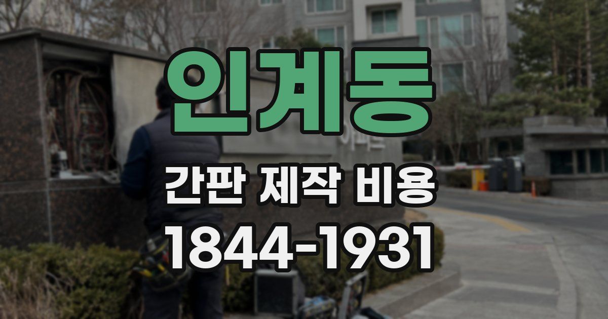 인계동 간판 제작 비용