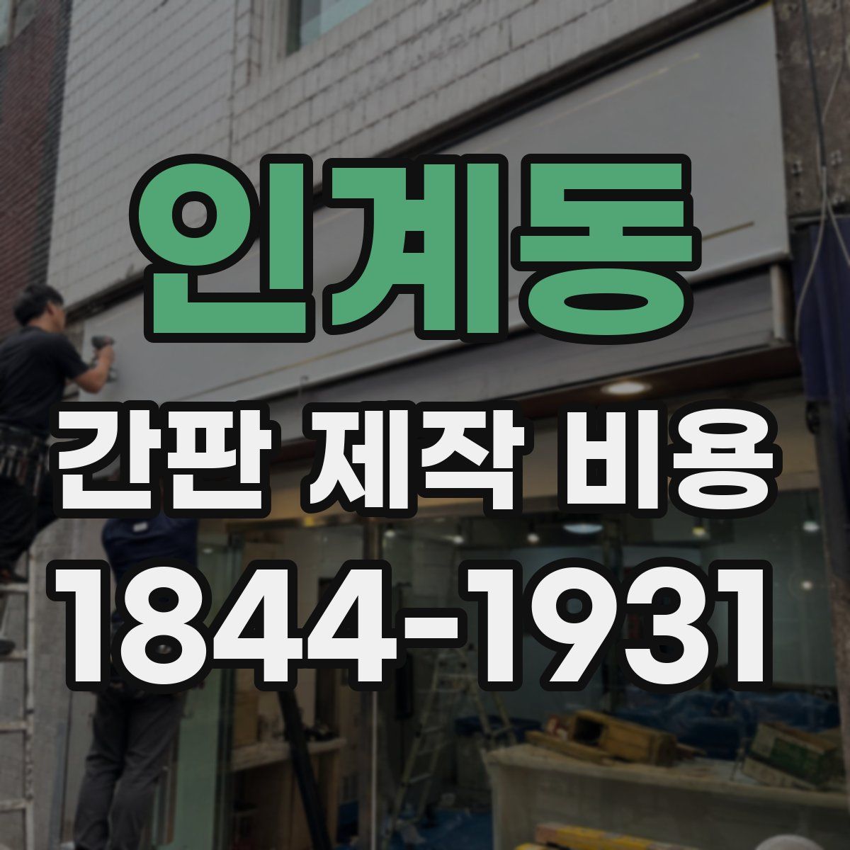 인계동 간판 제작 비용