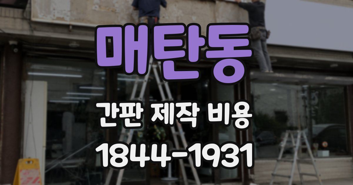 매탄동 간판 제작 비용