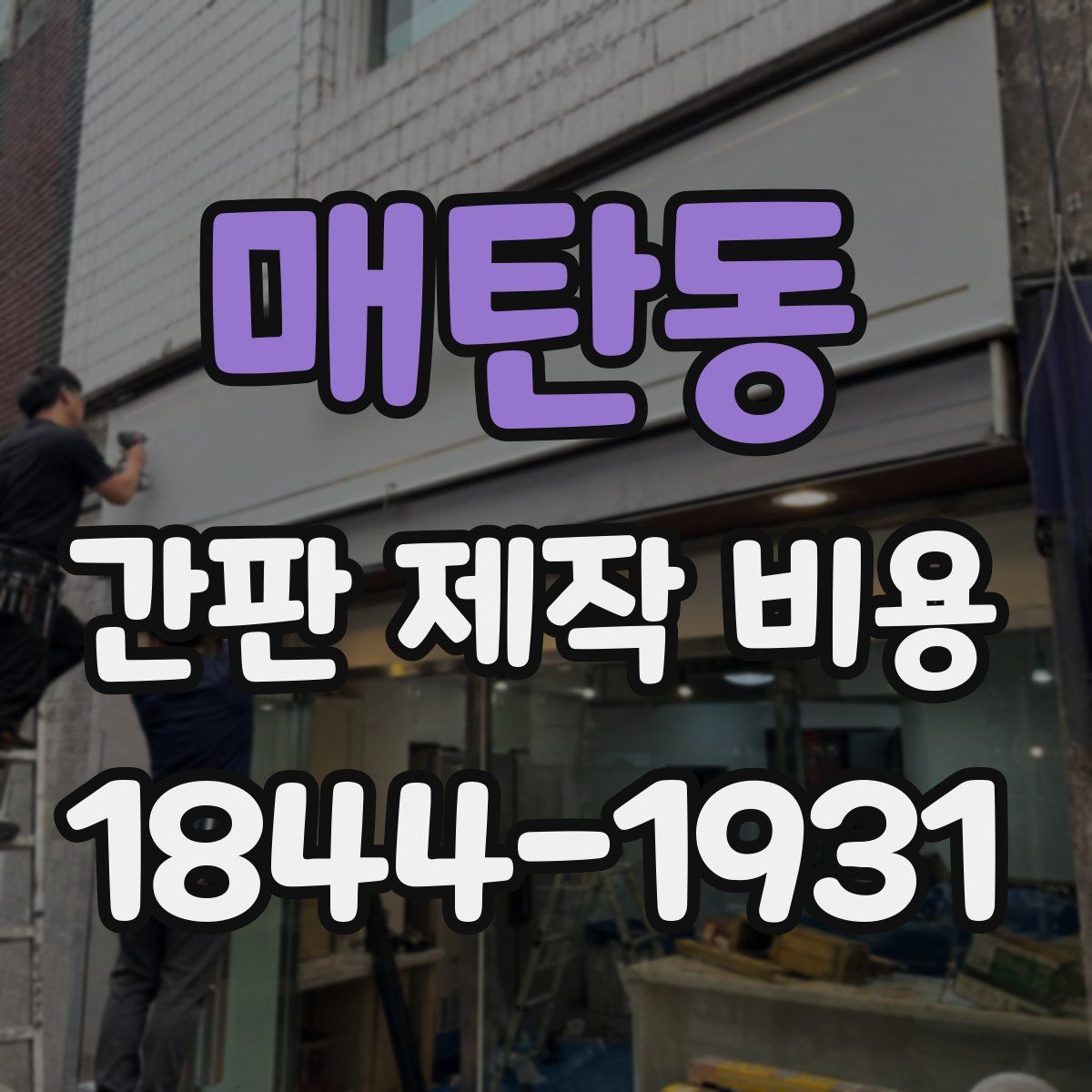 매탄동 간판 제작 비용