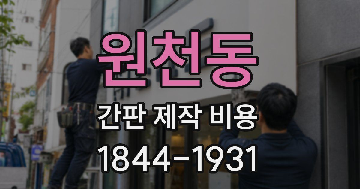 원천동 간판 제작 비용