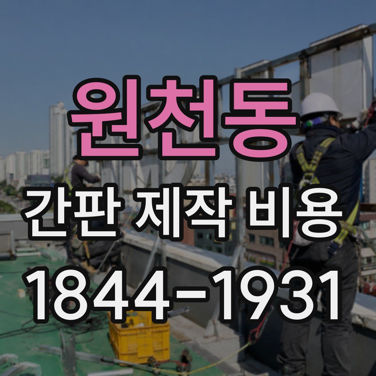 원천동 간판 제작 비용