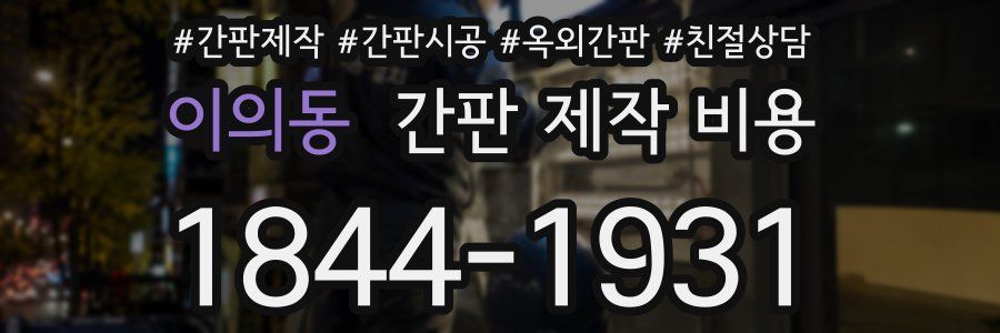 이의동 간판 제작 비용