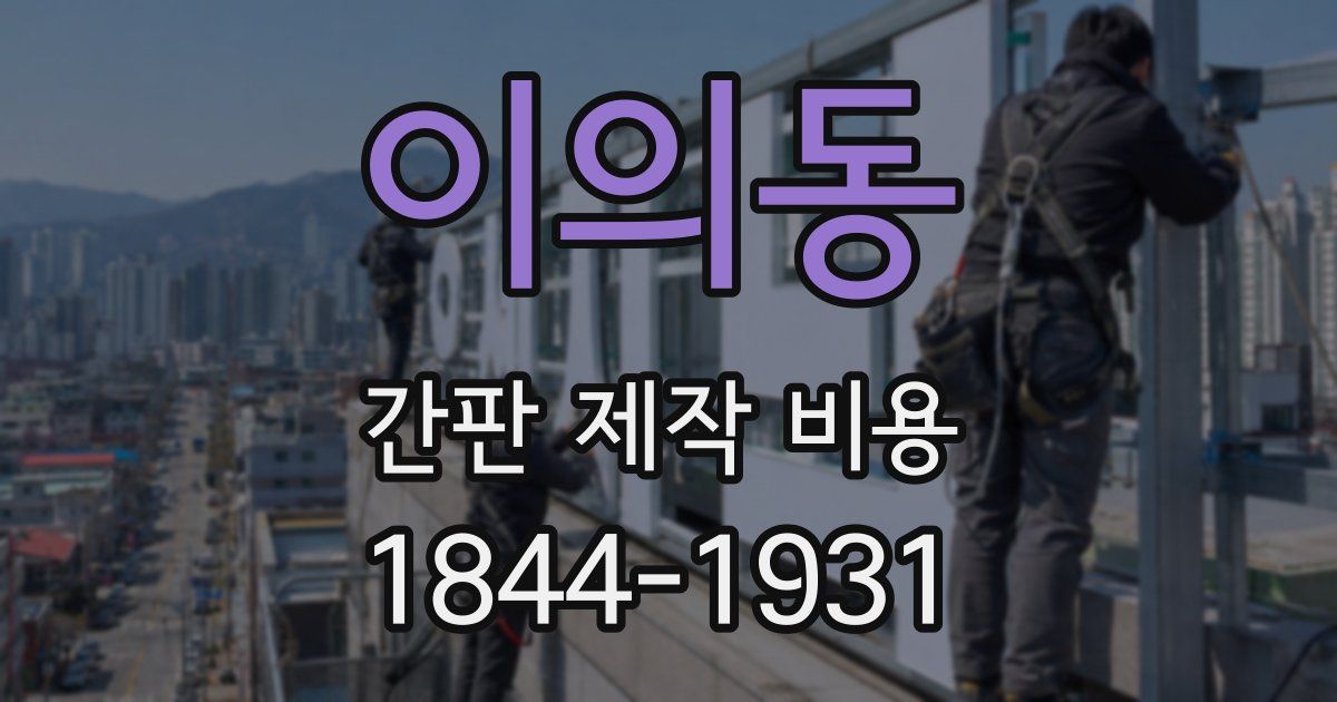 이의동 간판 제작 비용