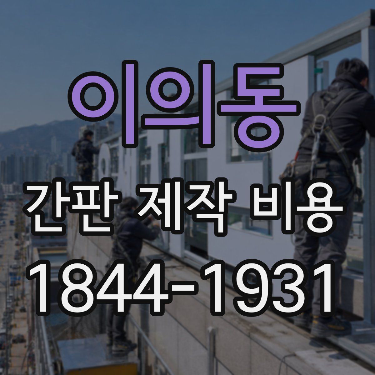 이의동 간판 제작 비용